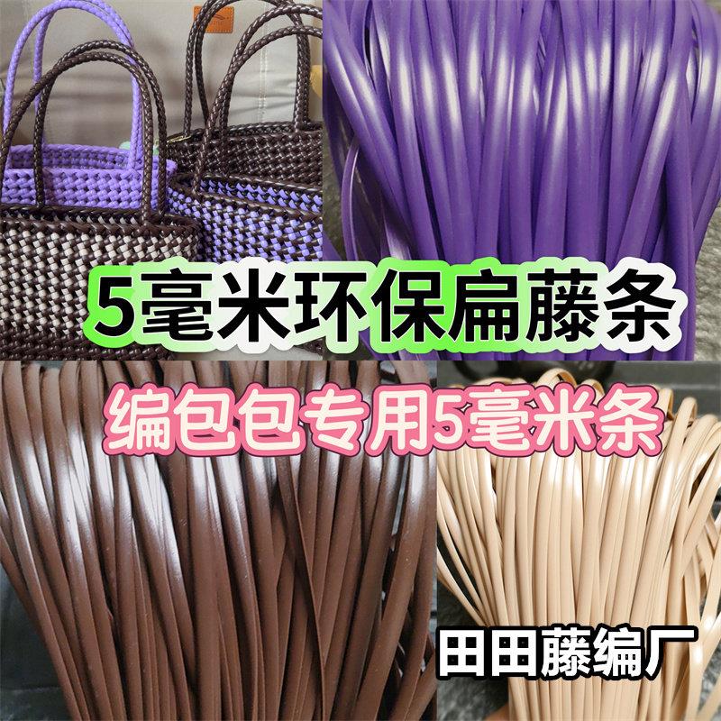 5毫米扁藤条手工编织diy材料编织包包手提篮子收纳筐塑料环保藤条
