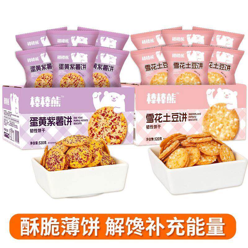 薄脆饼干紫薯味饼干咸蛋黄雪花土豆饼老少皆宜小包酥脆解馋薄饼