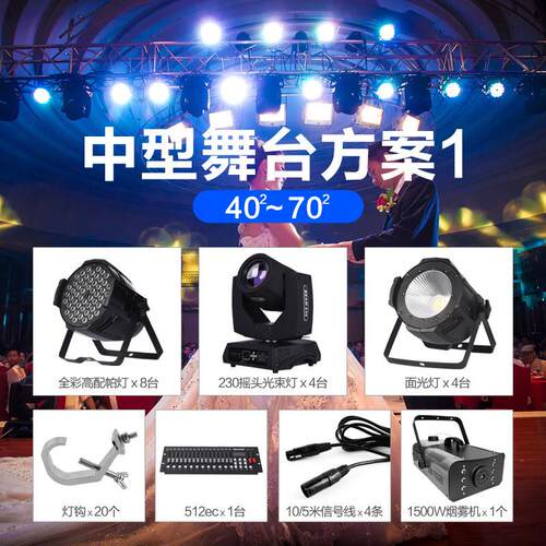 舞台灯光设备全套方案会议室演出帕灯摇头光束酒吧婚庆宴会厅灯光