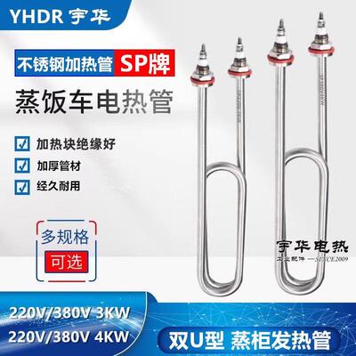 蒸饭车加热管发热管220蒸箱机380v蒸饭柜电热管双u不锈钢3kw4000W