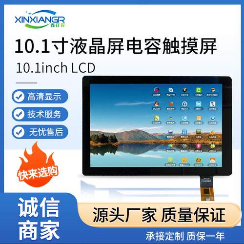 10.1寸液晶屏电容触摸屏lcd显示屏tft液晶圆弧oled彩屏