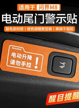 问界M8电动尾门告示贴纸 m9电动尾门警示贴m7 m5自动门告示贴纸配