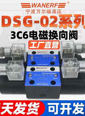 液压电磁换向阀DSG-02-3C6-DL-D24/R220/12V油压阀WANERF万尔福