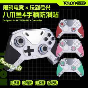 TALONGAMES飓鸦适用飞智八爪鱼4手柄防滑贴流萤吸汗贴膜保护贴纸