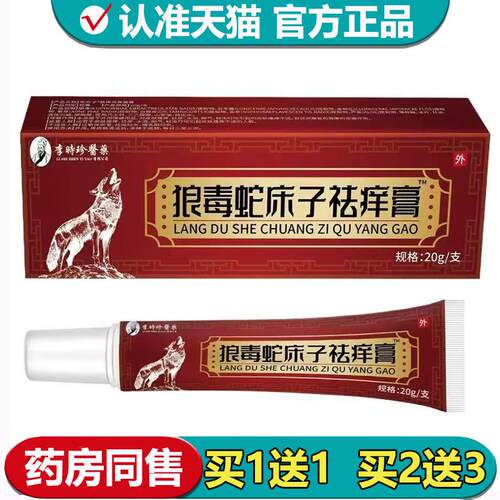 【正品】狼毒蛇床子祛痒膏20g/支草本萃取皮肤外用保健膏