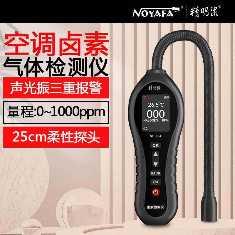 精明鼠NF-604卤素气体检测仪空调氟利昂检修器汽车冷媒制冷剂侧漏