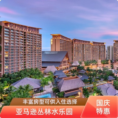 【国庆特惠】三亚湾红树林木棉/椰林酒店2晚套餐预订+水乐园门票