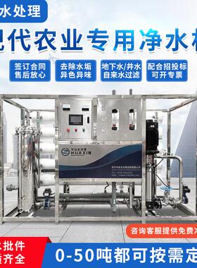 温室大棚农业用净水机农业灌溉种植用水处理设备畜牧养殖净水设备