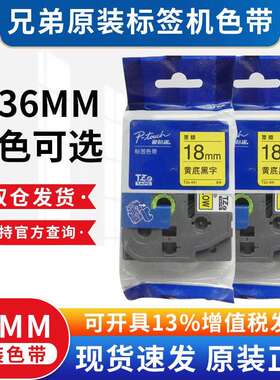 原装兄弟标签机色带18mmTZE-241白底黑字PT-E550W/18Rz标签打印纸