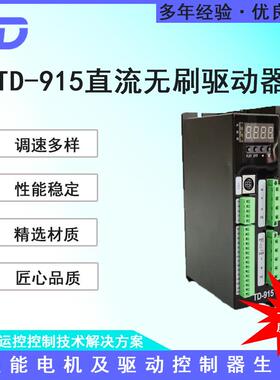 TD-915有霍尔直流无刷驱动器多种调速方式支持485/232通讯