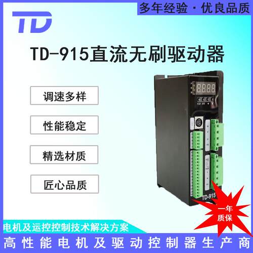 TD-915有霍尔直流无刷驱动器多种调速方式支持485/232通讯