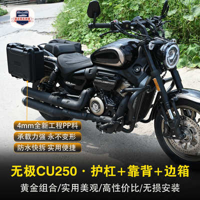 适用无极CU250保险杠折叠靠背快拆全盔边包改装护杠防水边箱配件
