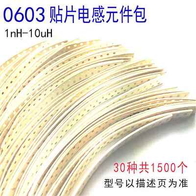 0603 贴片叠层电感器 元件包 样品包 1NH-10UH 30种各50个 1500个