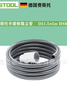 FESTOOL德国费斯托集尘软管 D21.5x5m HSK手磨板吸尘管495019