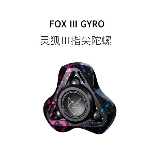 FUN HO/灵狐三代手指尖陀螺旋转钢珠EDC磨砂铝合金属三叶减压玩具