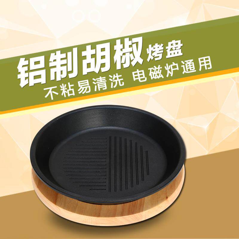 铝合金烤盘铁板烧 烤肉锅圆形煎牛排酒店电磁炉适用胡椒厨房烤盘