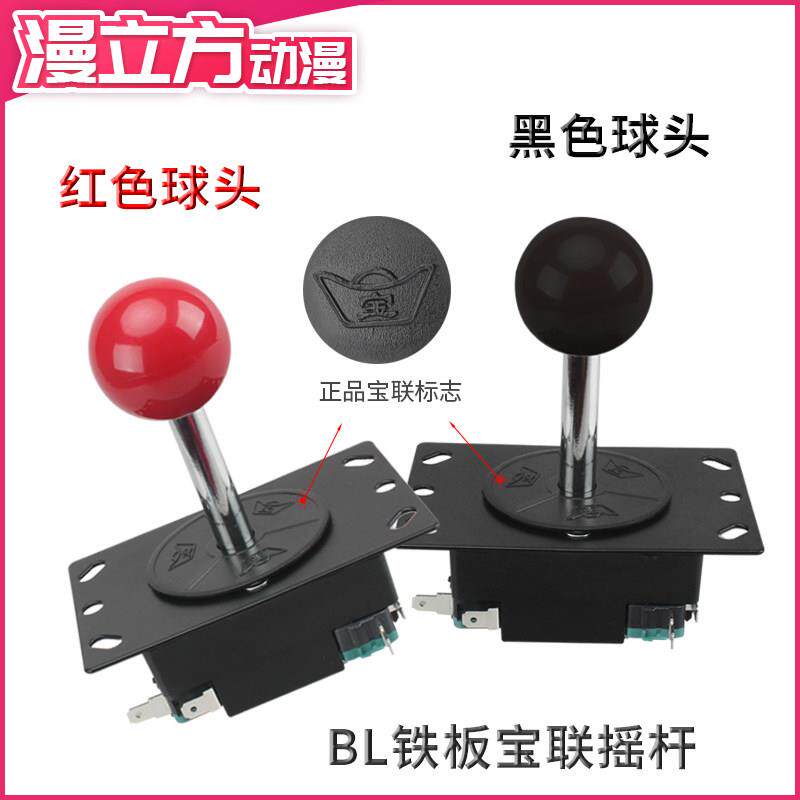 游戏机宝联摇杆配件拳王摇杆 宝联BL铁座摇杆 红头八向杆手把手柄