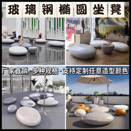 玻璃钢鹅卵石坐凳商场公共休息椭圆凳子户外公园广场简约休闲座椅