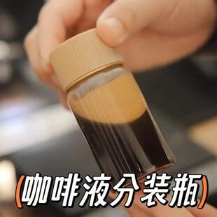 咖啡液分装瓶随身便携迷你小号透明玻璃瓶带盖浓缩原液冷萃取杯子