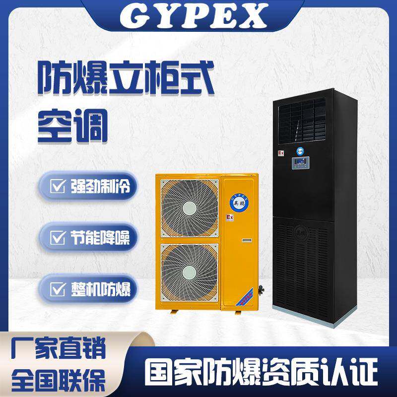 防爆空调实验室工厂工业仓库立柜式柜机单冷暖立式高效制冷