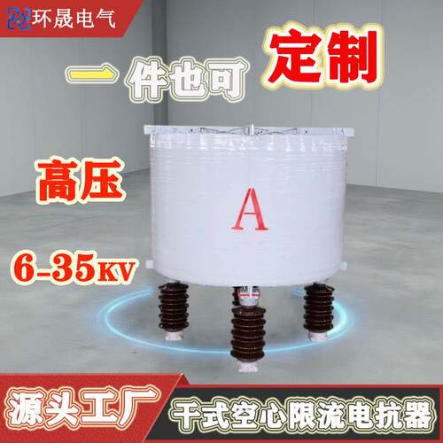电抗器空心环氧树脂绕组限制短路电流变频空心限流电抗器