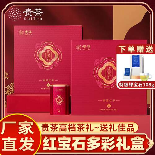 贵茶高原红宝石红茶多彩礼盒装180g特级甜香过节送礼送长辈红茶叶