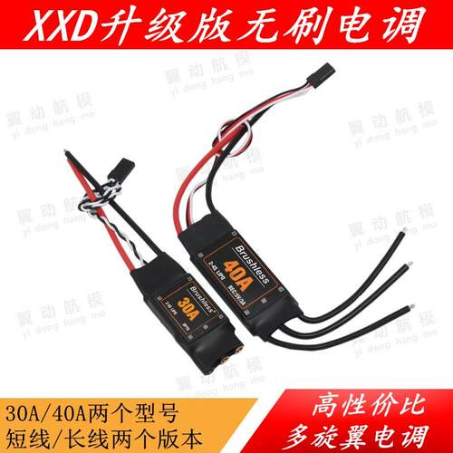 四六多轴固定翼30A 40A无刷电调XXD新西达HW升级款支持2-6S多旋翼