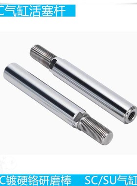 标准气缸活塞杆SC32/40/50/63/80/100/125圆形45碳钢镀硬铬研磨棒