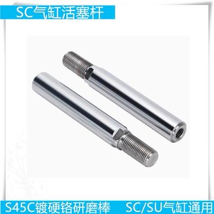 标准气缸活塞杆SC32/40/50/63/80/100/125圆形45碳钢镀硬铬研磨棒