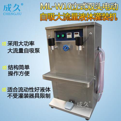 W-10立式双头电动自吸液体灌装机落地式双头液体大流量灌装机