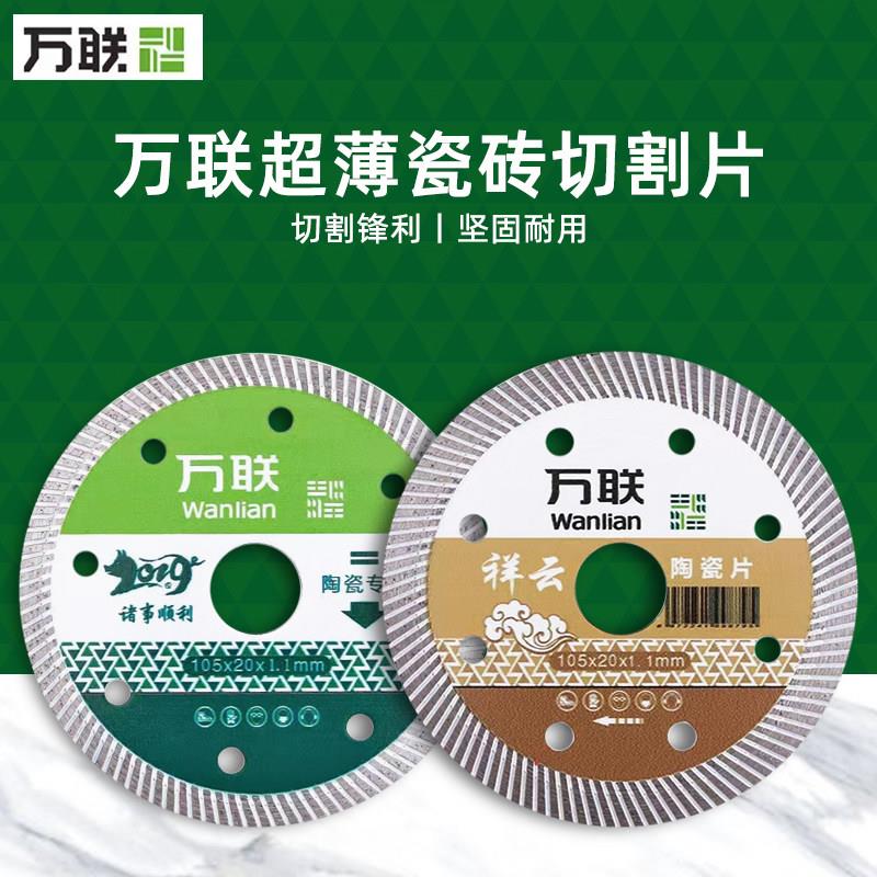 万联超薄瓷砖切割片细波纹1.1祥云锯片诸事顺利陶瓷专用云石片图片