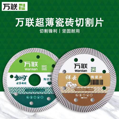 万联超薄瓷砖切割片细波纹1.1祥云锯片诸事顺利陶瓷专用云石片
