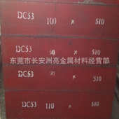供应抚顺DC53模具钢材 DC53模具钢板 DC53精密冲裁冲压模具钢