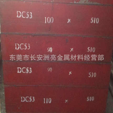供应抚顺DC53模具钢材  DC53精密冲裁冲压模具钢 DC53模具钢板
