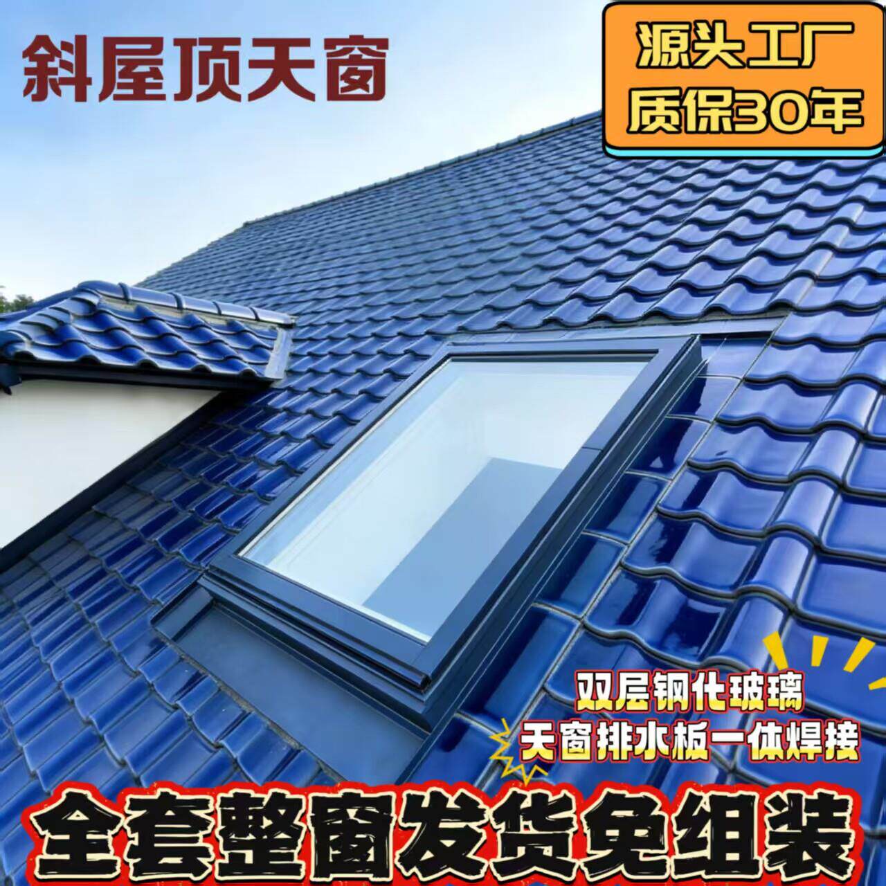 斜屋顶别墅琉璃瓦天窗木梁钢结构阁楼树脂瓦加厚户外铝合金防水窗