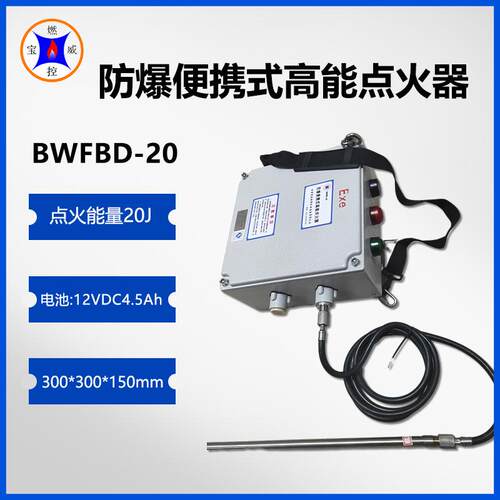 BWFBD-12防爆便携式工业箱式炉高能点火器