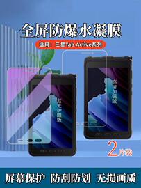 适用三星tabactive5平板保护膜galaxytabactive4pro屏幕，防爆水凝膜active3抗蓝光，护眼2全覆盖防指纹1代高清