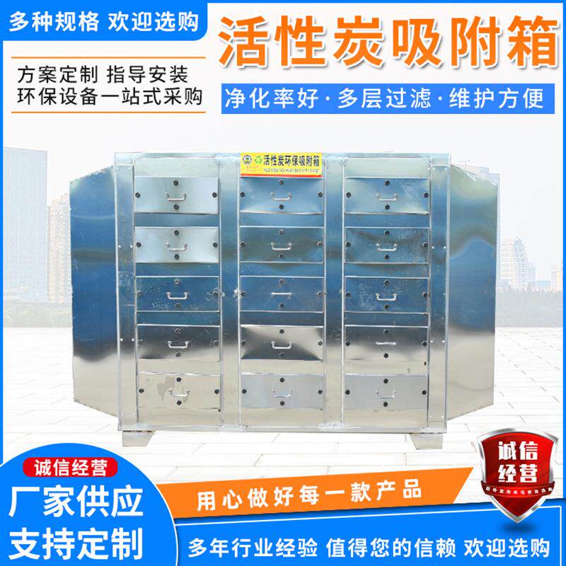 活性炭吸附环保箱废气处理设备漆雾空气净化过滤设备活性炭箱