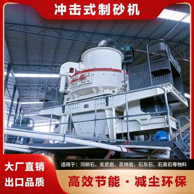 冲击式破碎机制砂机时产100吨石英石砂岩制砂矿山制砂设备冲击破