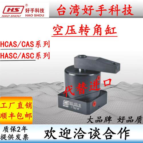 台湾好手HASC32SL/40/50/90SR空压转角缸HCAS40工装夹具ASC63嘉刚