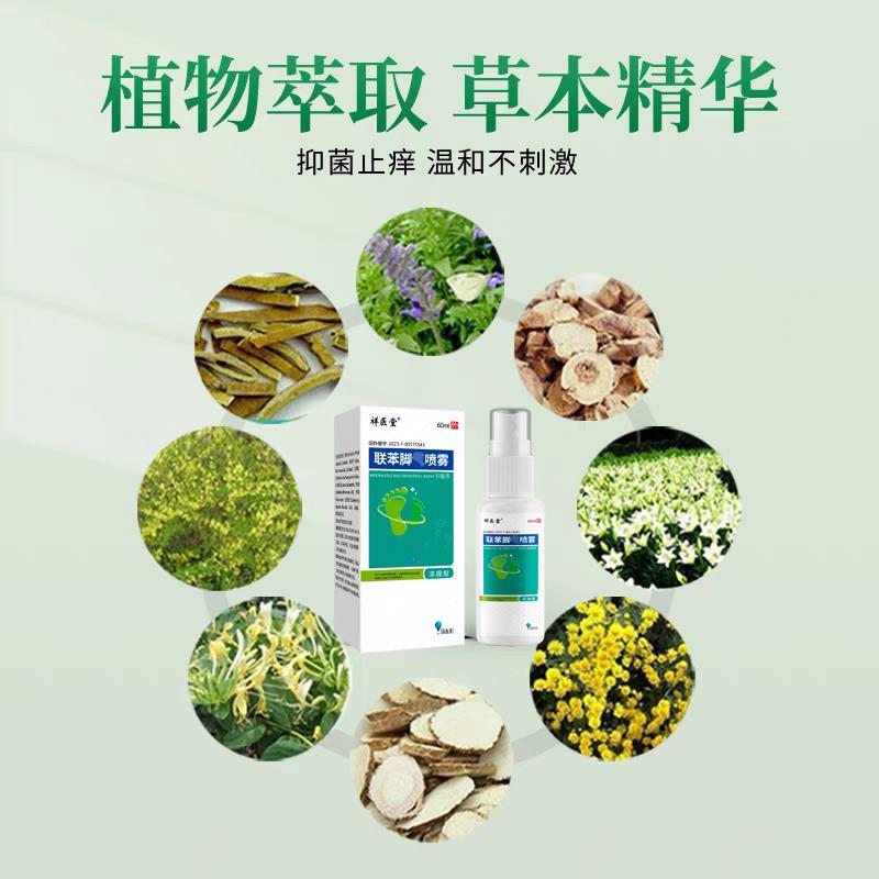 EBD祥医堂联苯爽雾喷脚天猫正品】脚气【脚痒脚臭抑菌液止痒