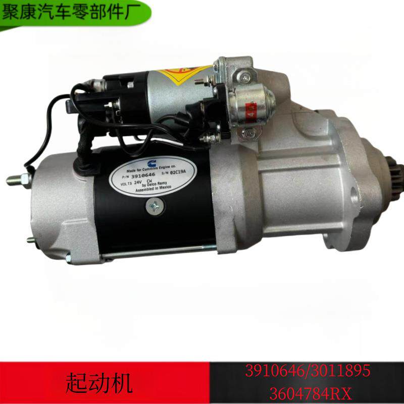 供应东风康明斯发动机工程机械船机起动机24V起动机12T/3910646