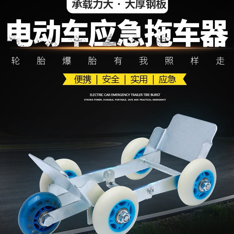 电瓶车瘪胎助推器三轮电动摩托车爆胎应急助力拖车骑行自救工具n