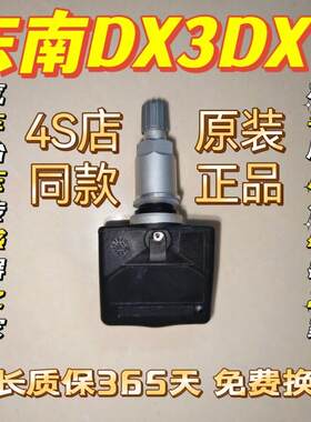东南DX7胎压传感器东南DX3胎压传感器东南胎压监测