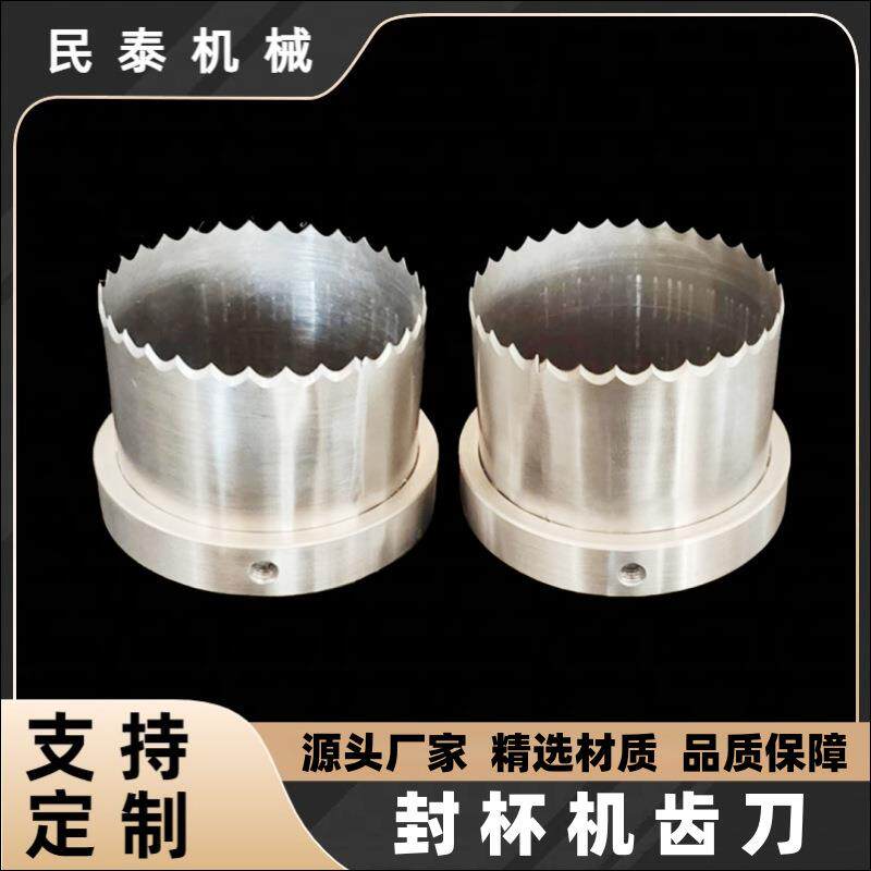 圆形封口机切刀奶茶机切刀封口机切膜齿刀齿刀包装机刀片