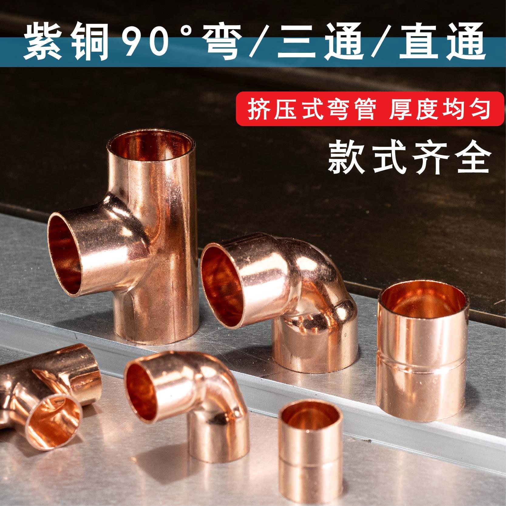 空调紫铜加厚弯头90度弯头/直通/三通铜管焊接连接铜头内径6mm图片