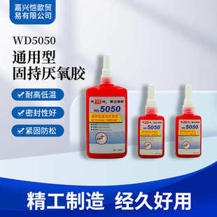 康达万达高粘度螺纹锁固型厌氧胶轴承圆柱胶水WD5050