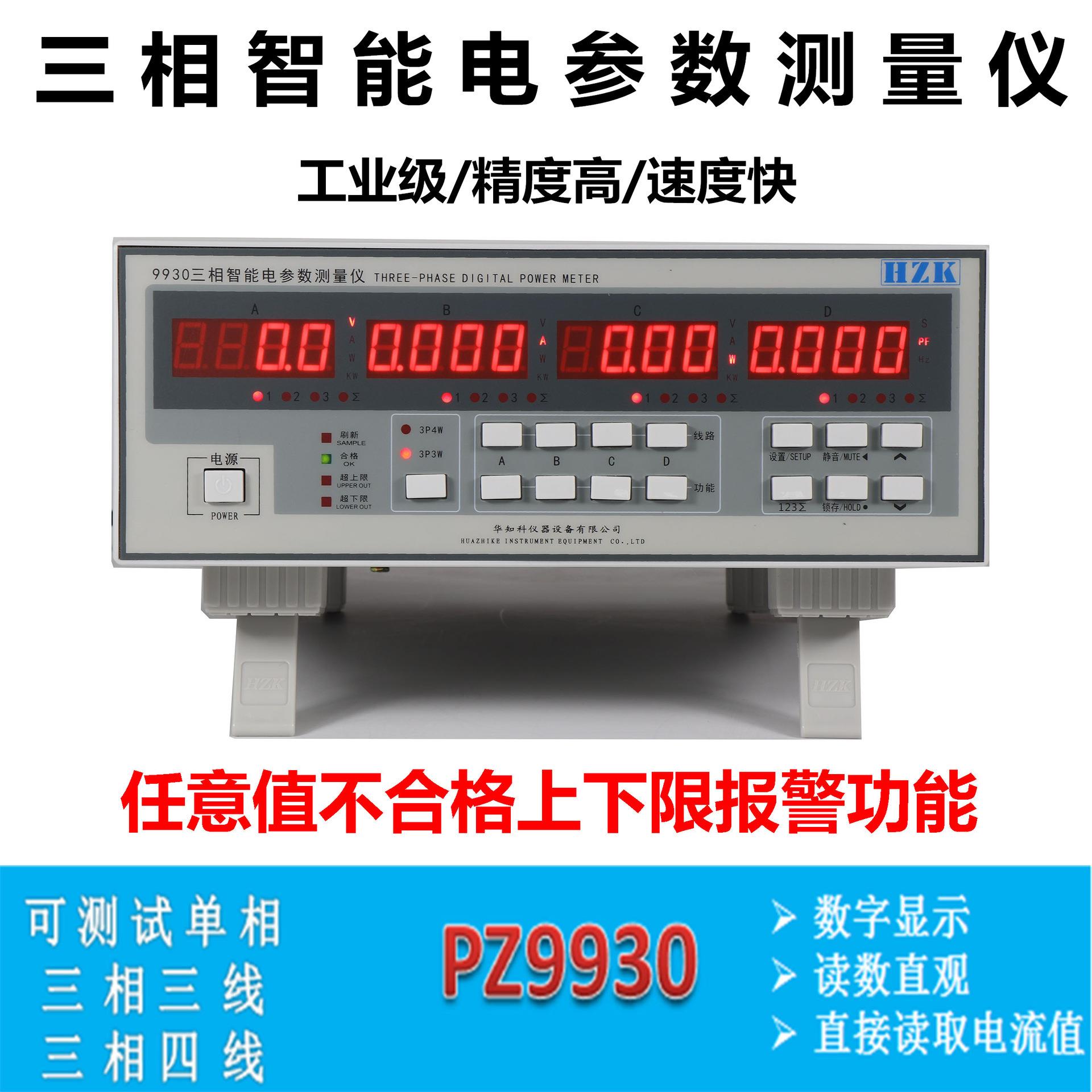 华知科三相智能电参数测量仪PZ9930参数测试仪器三相功率计图片