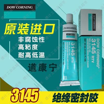 原装正品陶氏DC3145/DOWSIL 3145 RTV Clear 透明密封胶