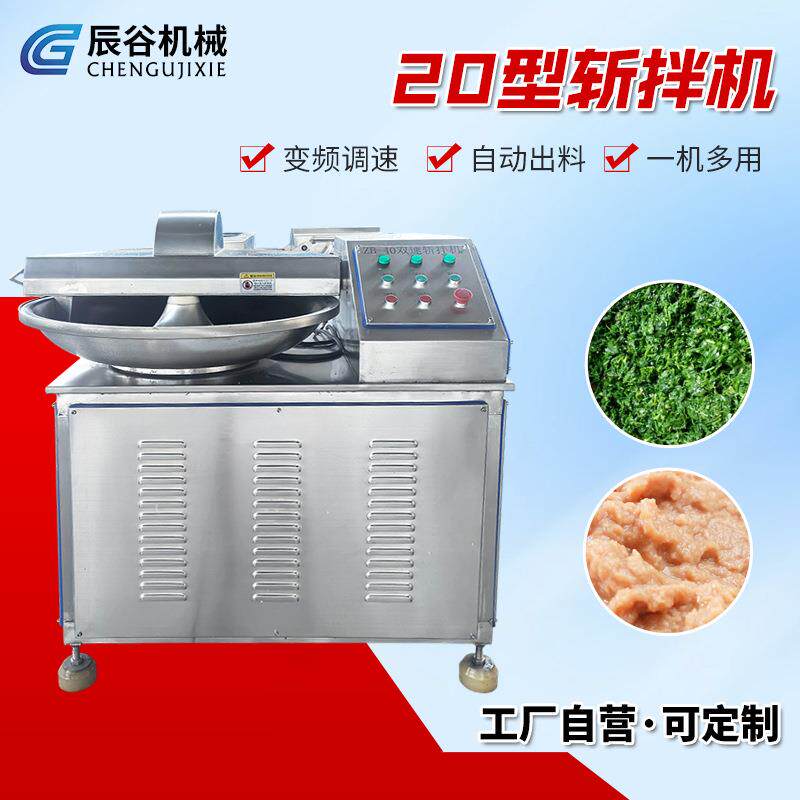 20型斩拌机 鱼丸鱼糜制品汉堡肉饼鸡肉饼用不锈钢食品加工设备